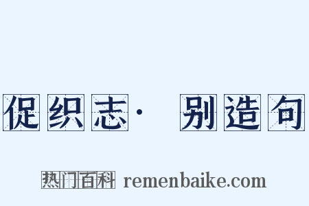 促织志·别造句是什么意思的图片
